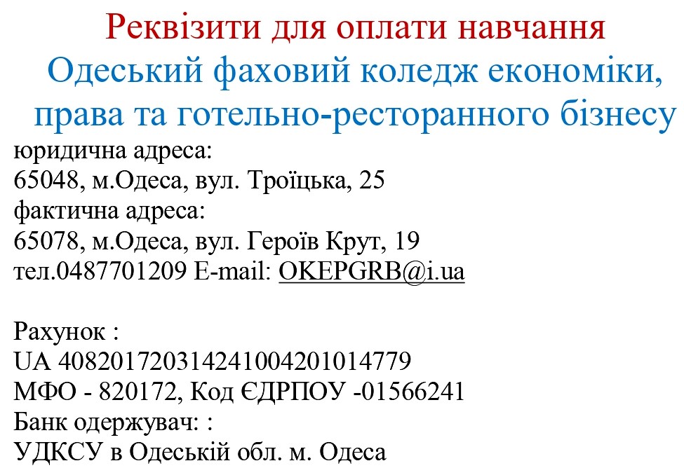 Реквізити для оплати навчання 2024